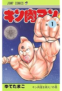 キン肉マン 4 (ジャンプコミックス) | ゆでたまご |本 | 通販 | Amazon
